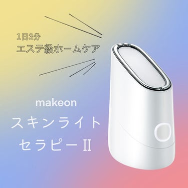 スキンライトセラピーII/Makeon/美顔器・マッサージを使ったクチコミ（1枚目）