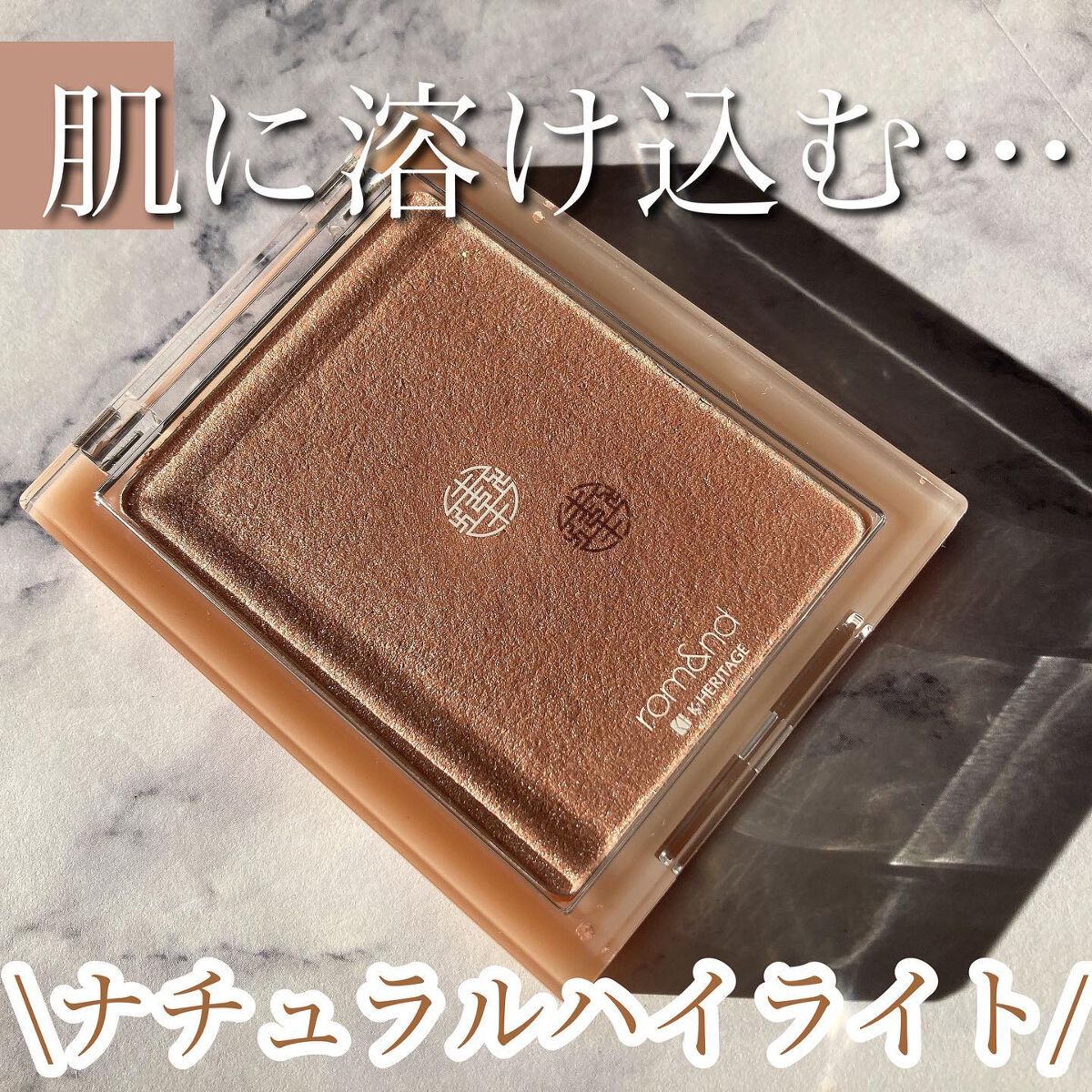 ヴェールライター/rom&nd/パウダーハイライトを使ったクチコミ（1枚目）