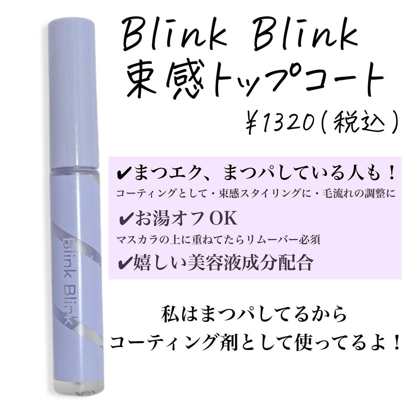 束感トップ コート/ブリンクブリンク/マスカラトップコートを使ったクチコミ(2枚目)