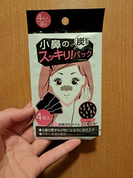 小鼻のスッキリ!パック/セリア/その他スキンケアを使ったクチコミ(1枚目)
