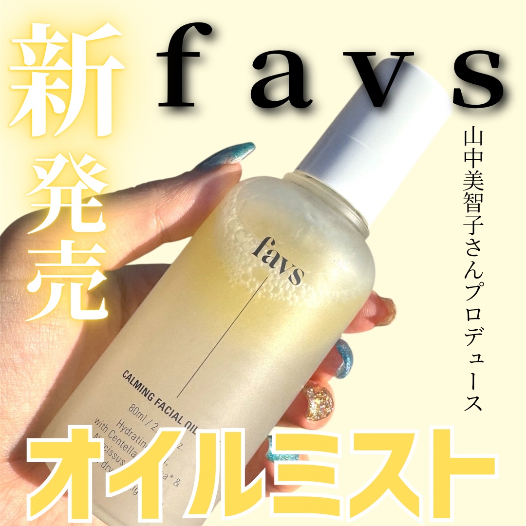 カーミングフェイシャルオイルミスト/favs/ミスト状化粧水を使ったクチコミ（1枚目）