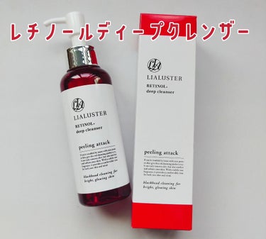 レチノールディープクレンザー/LIALUSTER/その他洗顔料を使ったクチコミ（1枚目）