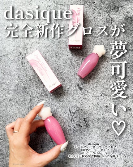 ほなみ on LIPS 「\【dasique新作】魔法少女みたいなぷるるんグロス登場!👄..」(2枚目)