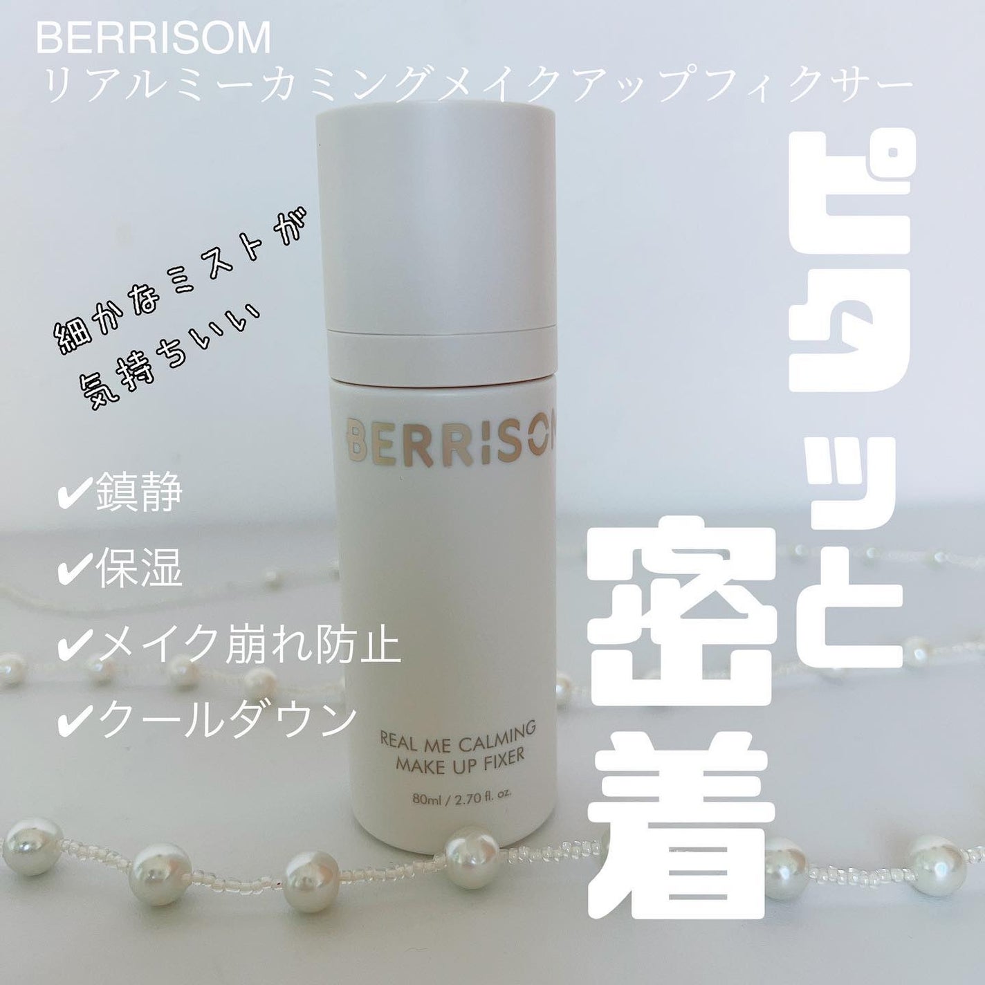 リアル ミー カーミング メイクアップ フィクサー/ベリサム/フィックスミストを使ったクチコミ(1枚目)