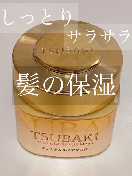 プレミアムリペアマスク(資生堂 プレミアムリペアマスク)/TSUBAKI/ヘアマスク・ヘアパックを使ったクチコミ(1枚目)