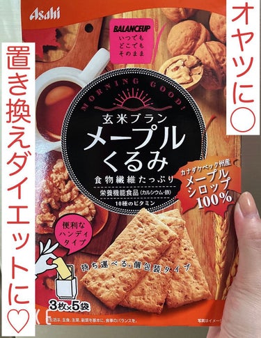 バランスアップ 玄米ブラン メープルくるみ/アサヒフードアンドヘルスケア/食品を使ったクチコミ（1枚目）