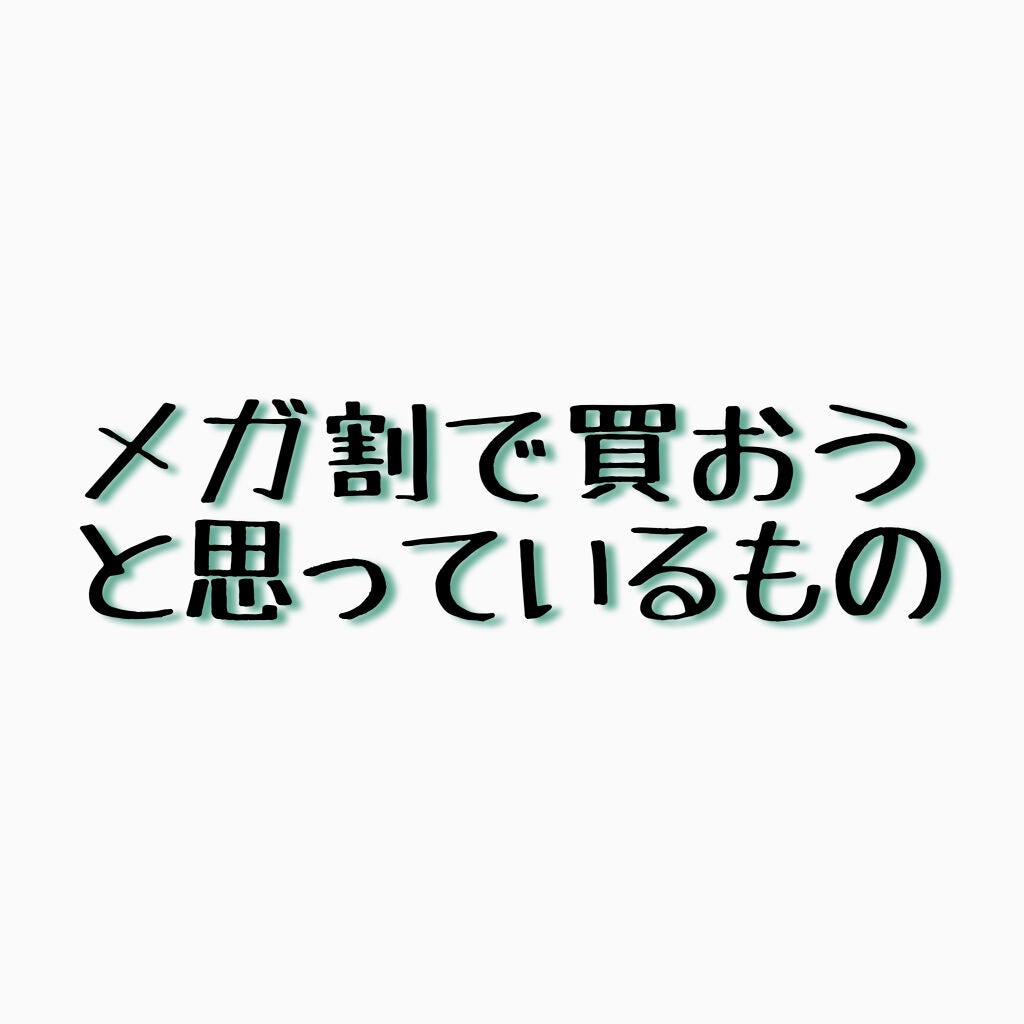 ayaka on LIPS 「昨日に引き続き、今日は私が次のメガ割で買おうと思ってるものを紹..」(1枚目)