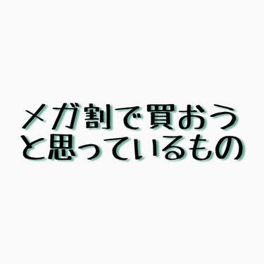 ayaka on LIPS 「昨日に引き続き、今日は私が次のメガ割で買おうと思ってるものを紹..」（1枚目）