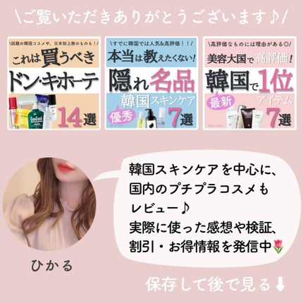 ひかる|肌悩み・成分・効果重視のスキンケア🌷 on LIPS 「他の投稿はこちらから🌟→ @korea_hikaru高評価なも..」(10枚目)