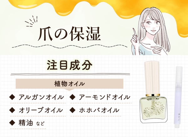 爪の保湿をする注目成分はアルガンオイル・アーモンドオイル・オリーブオイル・ホホバオイル・精油などの植物オイルです。