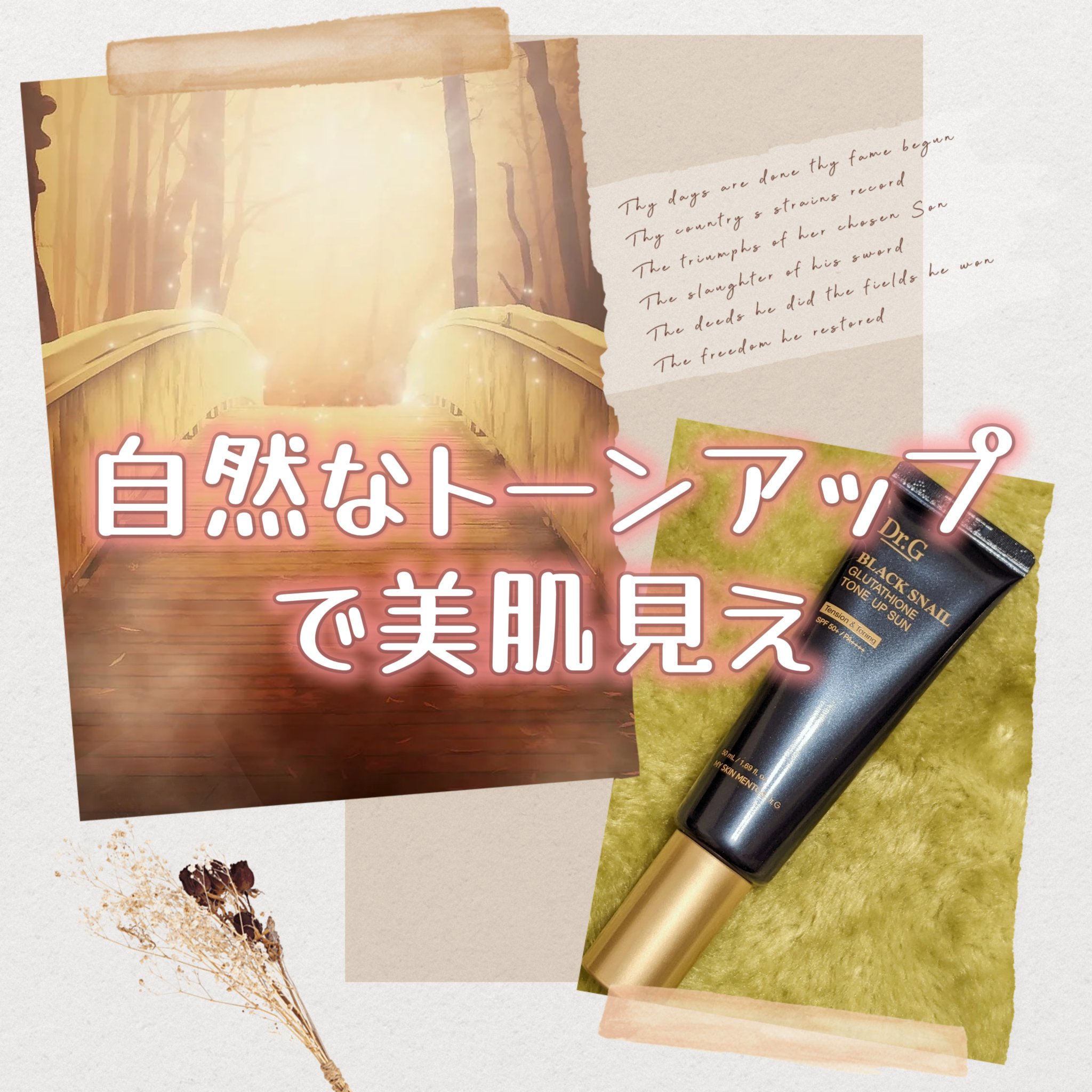 ブラックスネイルグルタチオントーンアップサン/Dr.G/日焼け止めクリームを使ったクチコミ（1枚目）