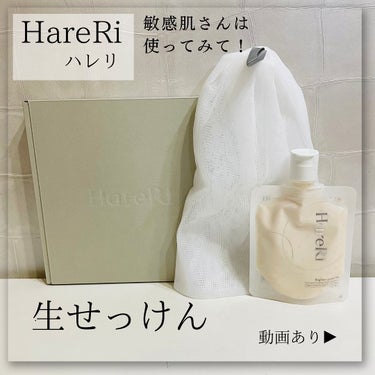 モイスチュアライズソープ/HareRi/ボディソープを使ったクチコミ（1枚目）