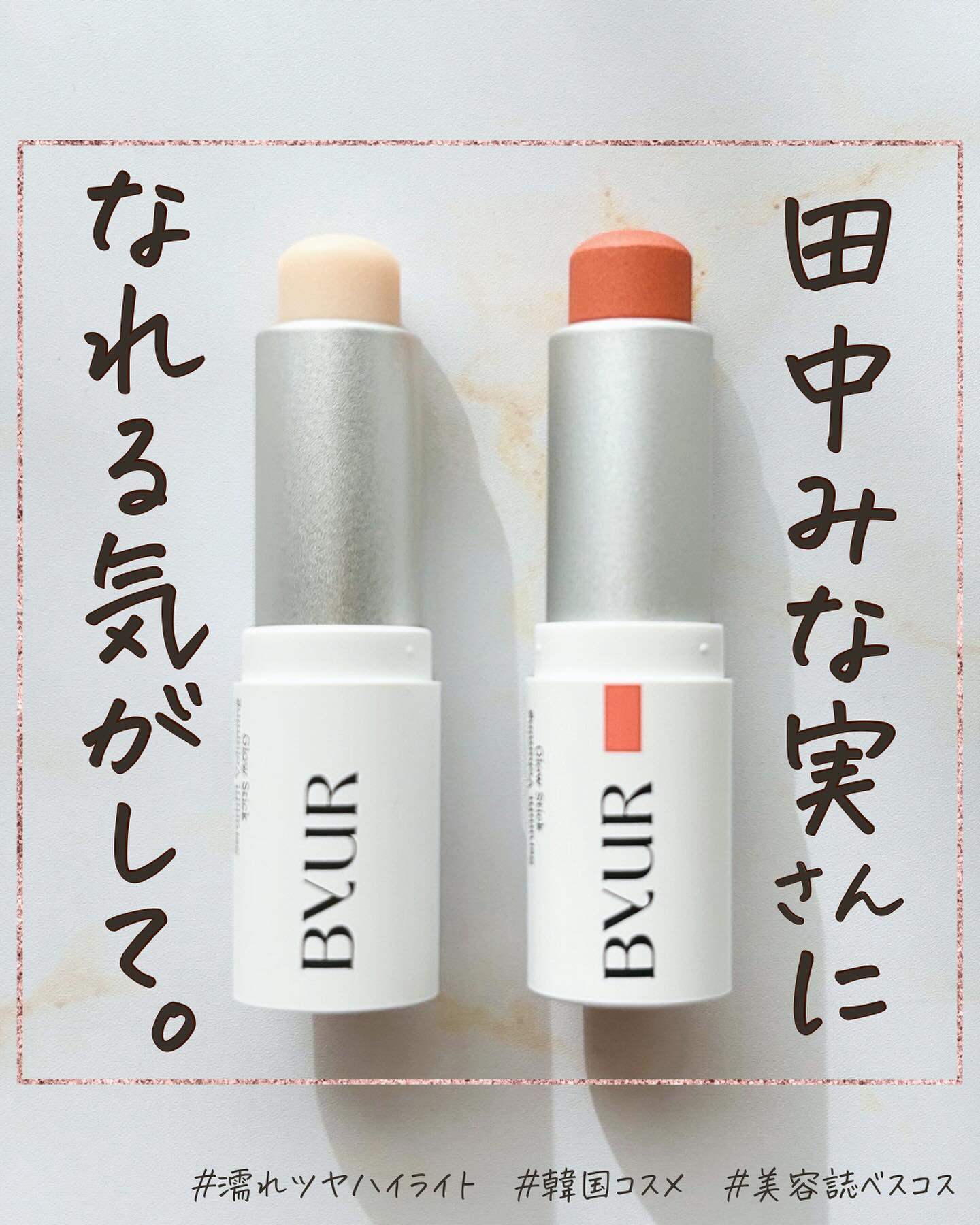 セラムフィット ボリューミング グロースティック/ByUR/ジェル・クリームチークを使ったクチコミ（1枚目）