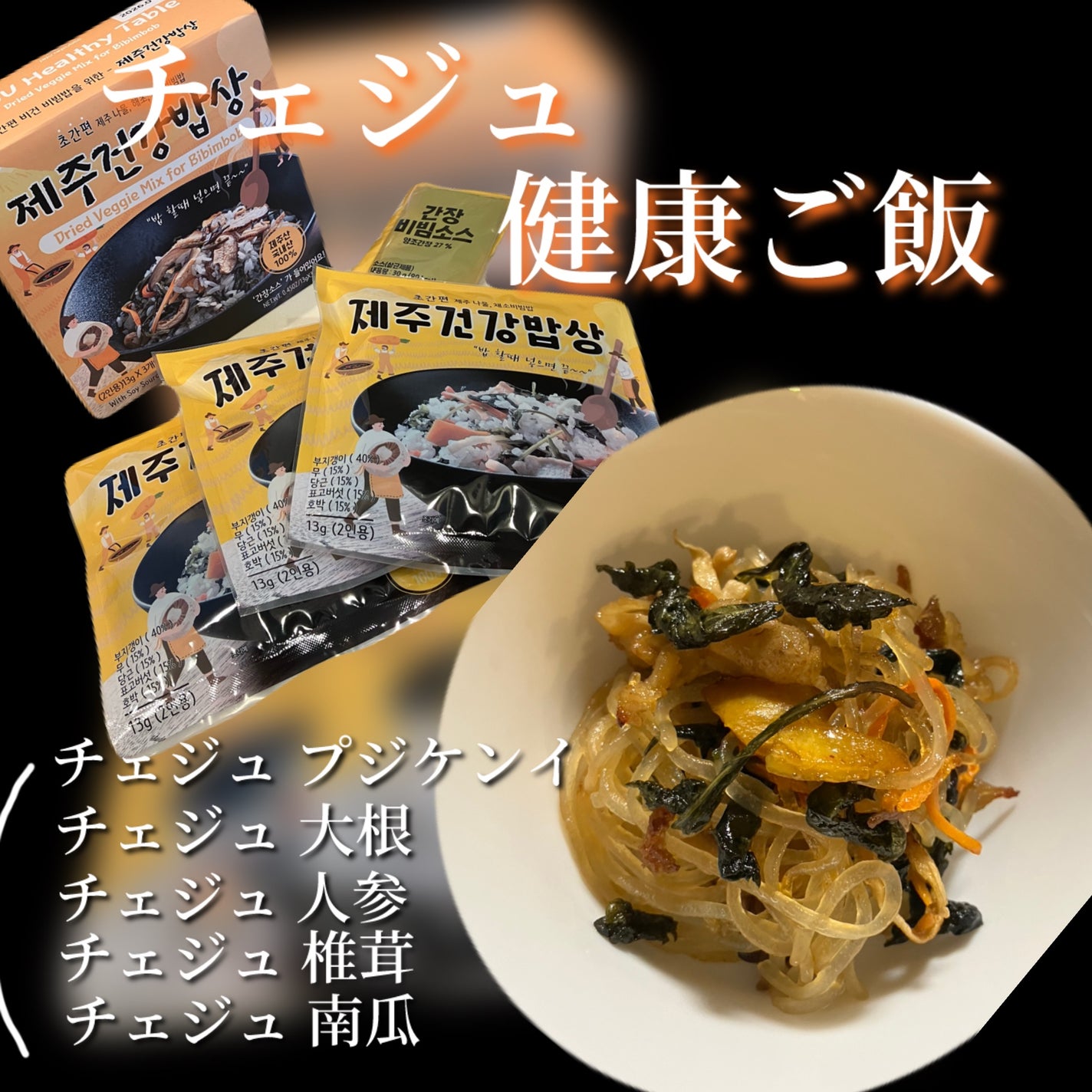 チェジュ健康ご飯/JEJU REPUBLIC/バランス栄養食を使ったクチコミ(2枚目)