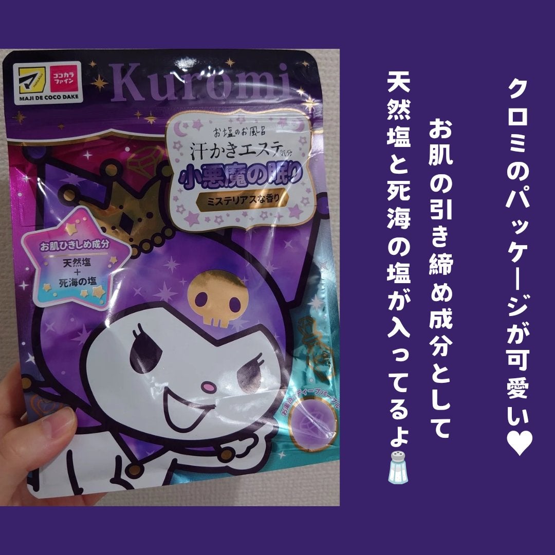 汗かきエステ気分 小悪魔の眠り/マックス/無機塩系入浴剤を使ったクチコミ(2枚目)