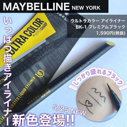 ウルトラカラー アイライナー/MAYBELLINE NEW YORK/リキッドアイライナーを使ったクチコミ(1枚目)