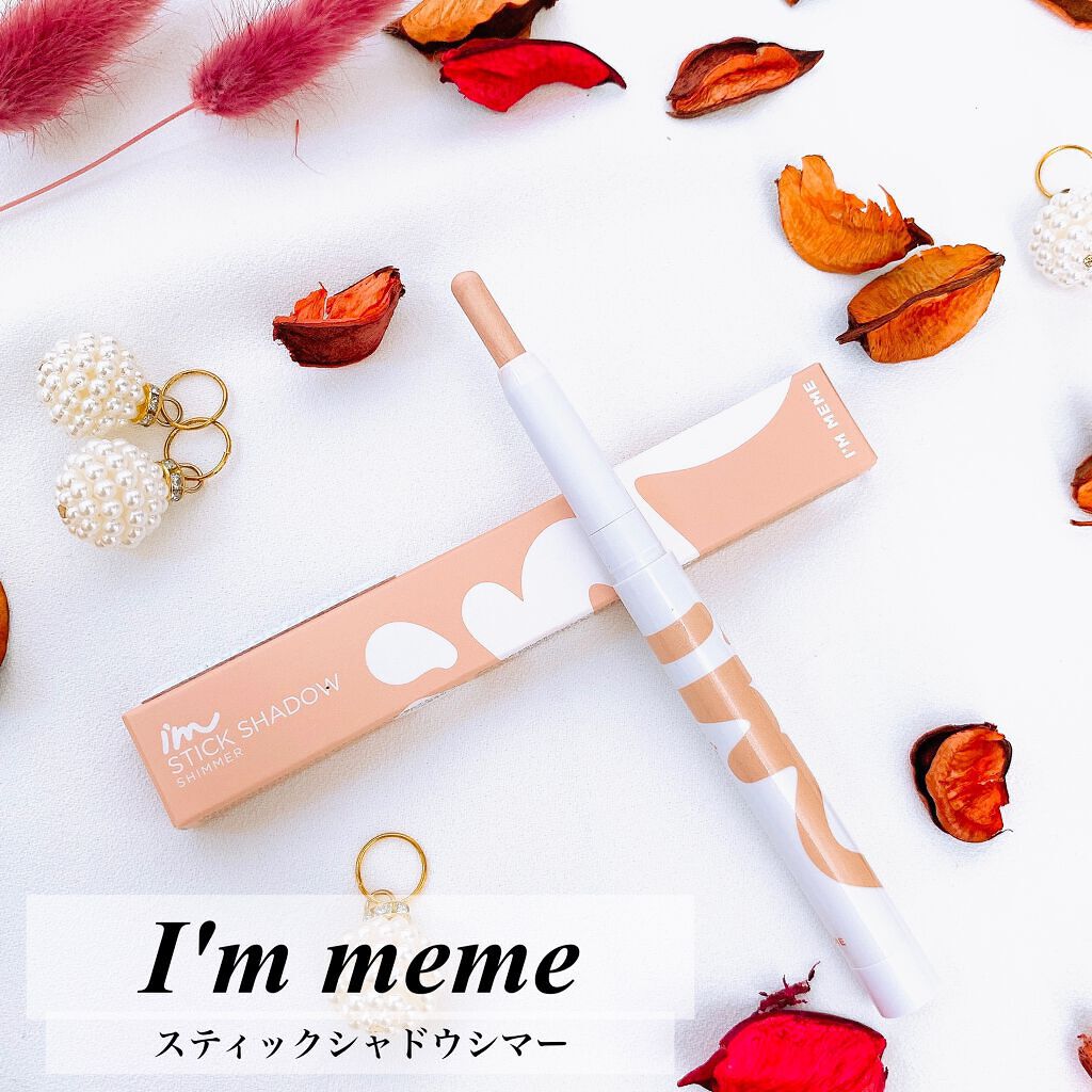 アイムスティックシャドウシマー/i’m meme/スティックアイシャドウを使ったクチコミ(1枚目)