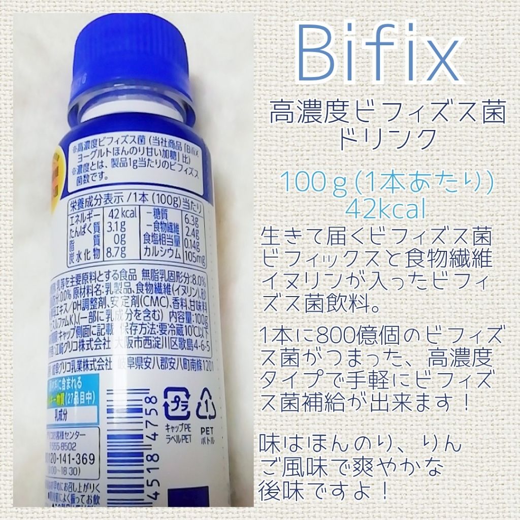 Bifix 高濃度ビフィズス菌ドリンク/グリコ/飲むヨーグルトを使ったクチコミ（2枚目）