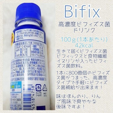 Bifix 高濃度ビフィズス菌ドリンク/グリコ/ドリンクを使ったクチコミ（2枚目）