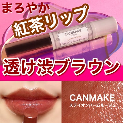 ステイオンバームルージュ/キャンメイク/口紅を使ったクチコミ(1枚目)