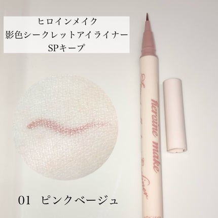 影色シークレットアイライナー SPキープ 01 ピンクベージュ/ヒロインメイク/リキッドアイライナーを使ったクチコミ(2枚目)
