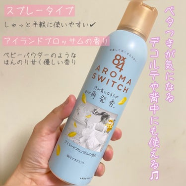 8×4　AROMA　SWITCHシリーズもう使った？？
制汗剤の概念ぶっとぶ‼️
いい香りなの〜💕
スプレータイプのロールオンタイプがあるよ💡

ロールオンのバリスブーケの香りは息子達が愛用中✔️
今回紹介するのはこれ↓↓

新商品
スプレータイプのアイランドブロッサムの香り

スプレーだからシュッとするだけで手軽✨
アイランドブロッサムの香りはベビーパウダーのようなほんのり甘く優しい香りでめちゃくちゃ良かった★

うちはお風呂あがりは必ず使用していて、お出かけ前にも使用してるよー☝️

8×4　AROMA　SWITCHシリーズは汗が気になるたびに香りが再発香*するデオドラント剤💡
*機能性香料によるカバーリング効果

脇だけじゃなく、ベタつきが気になるデコルテや背中にも使える♫
皮脂吸着パウダー配合でサラッと快適な使用感♡

8×4からいただきました🫶
ありがとうございました😊

#PR #エイトフォー #アロマスイッチ #デオドラントの画像 その1