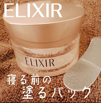 エリクシール ホワイト ブライトニング スリーピングジェルパック/エリクシール/フェイスクリームを使ったクチコミ(1枚目)