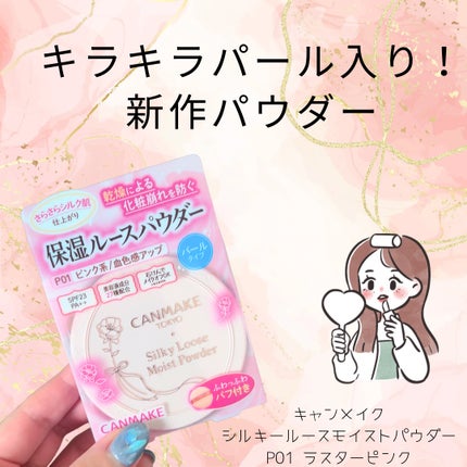 シルキールースモイストパウダー/キャンメイク/ルースパウダーを使ったクチコミ(1枚目)