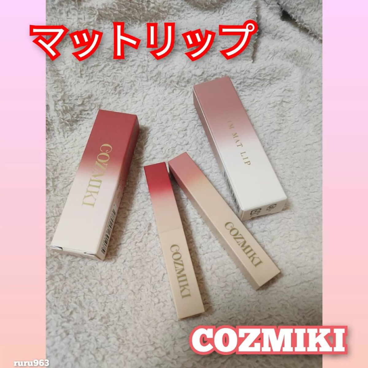 スリム マットリップ/COZMIKI/口紅を使ったクチコミ(1枚目)