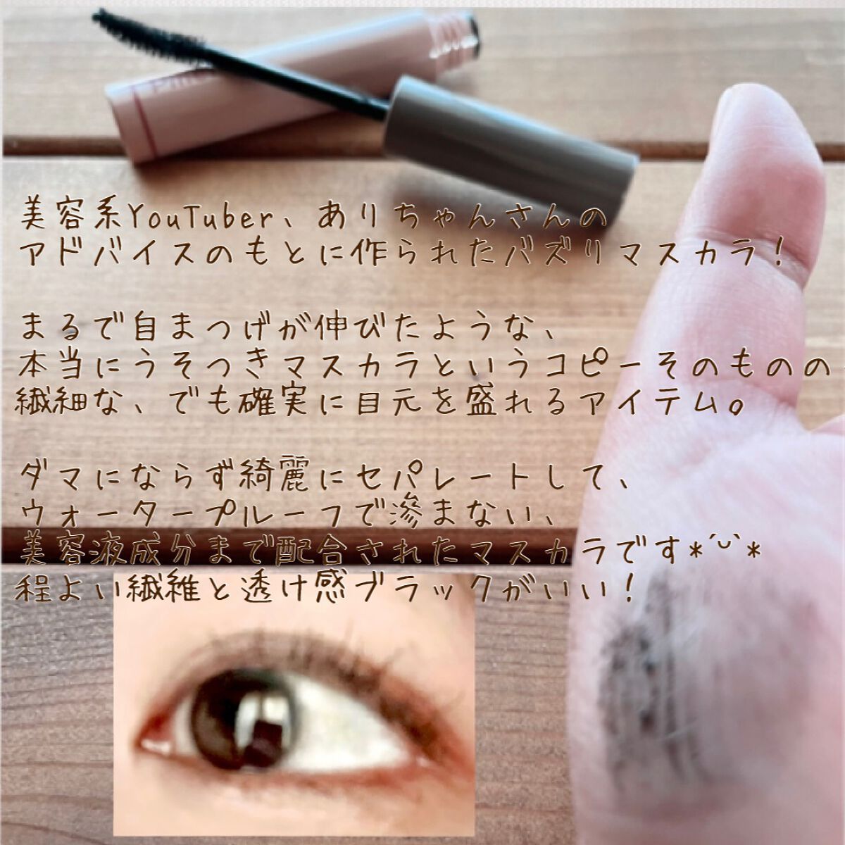 ピメル うそつきマスカラ/pdc/マスカラを使ったクチコミ(2枚目)