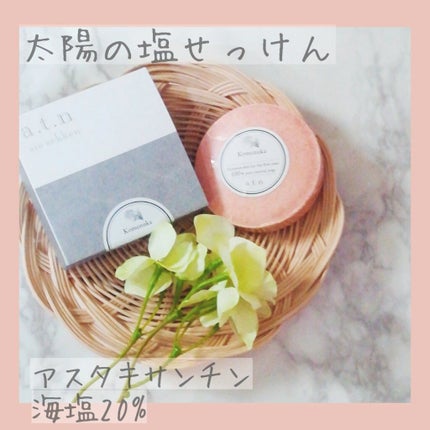 太陽の塩せっけん/a.t.n siosekken/洗顔石鹸を使ったクチコミ(1枚目)