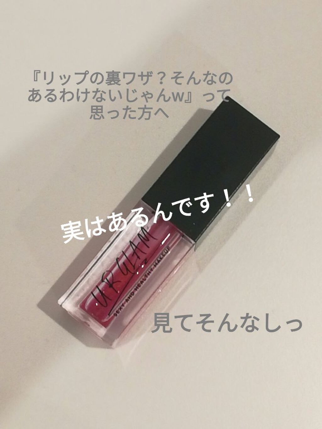 UR GLAM LIP OIL/U R GLAM/リップグロスを使ったクチコミ(1枚目)