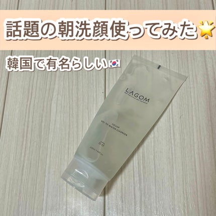ラゴム ジェルトゥウォーター クレンザー(朝用洗顔)/LAGOM /その他洗顔料を使ったクチコミ(1枚目)