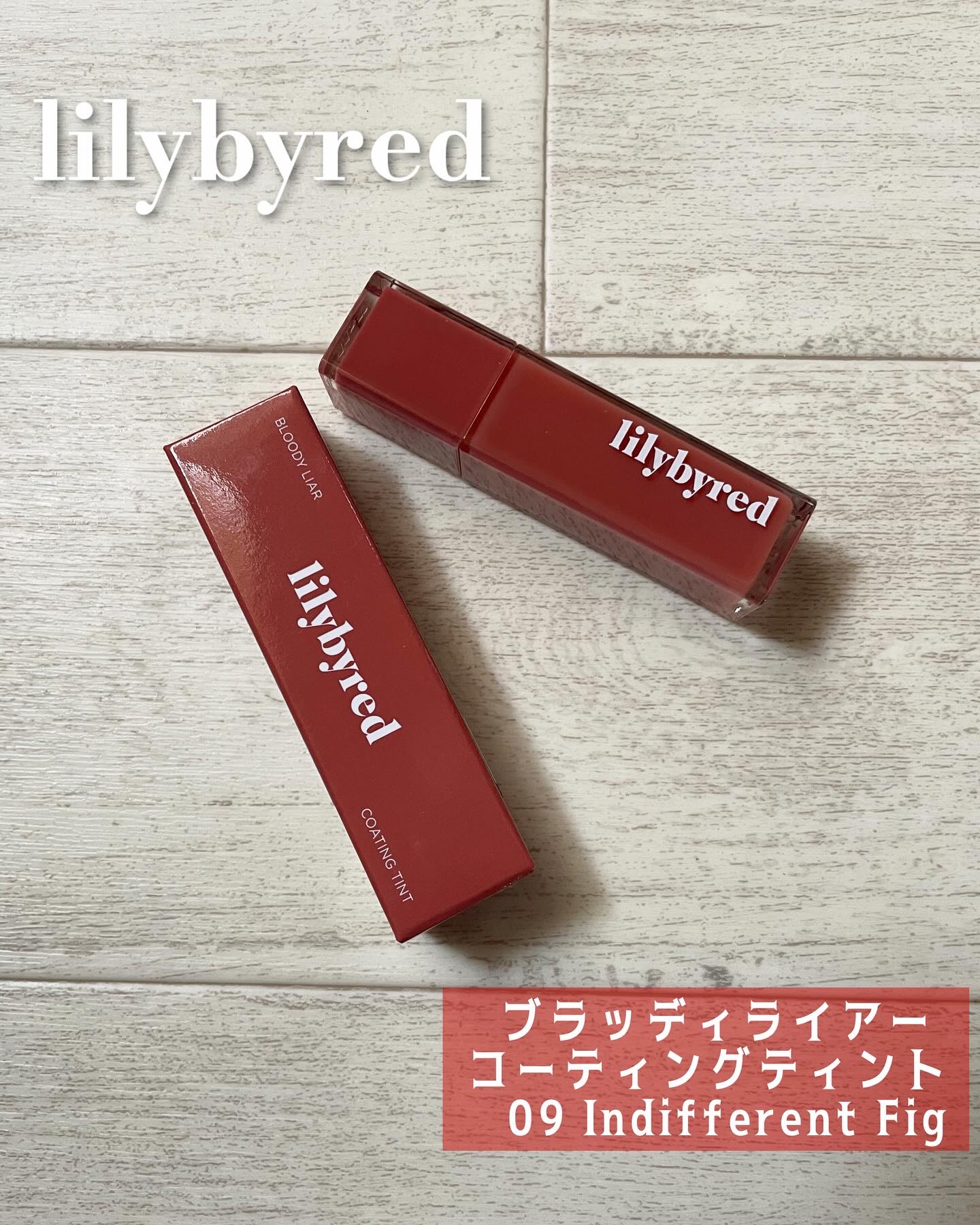 ブラッディライアー コーティングティント/lilybyred/リップティントを使ったクチコミ（1枚目）