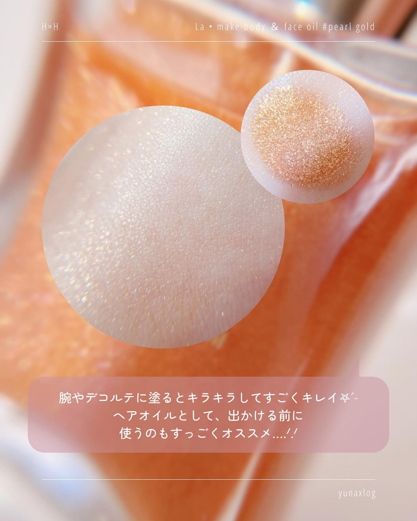 ラ・メイク ボディ&フェイスオイル/H×H/ボディオイルを使ったクチコミ(5枚目)