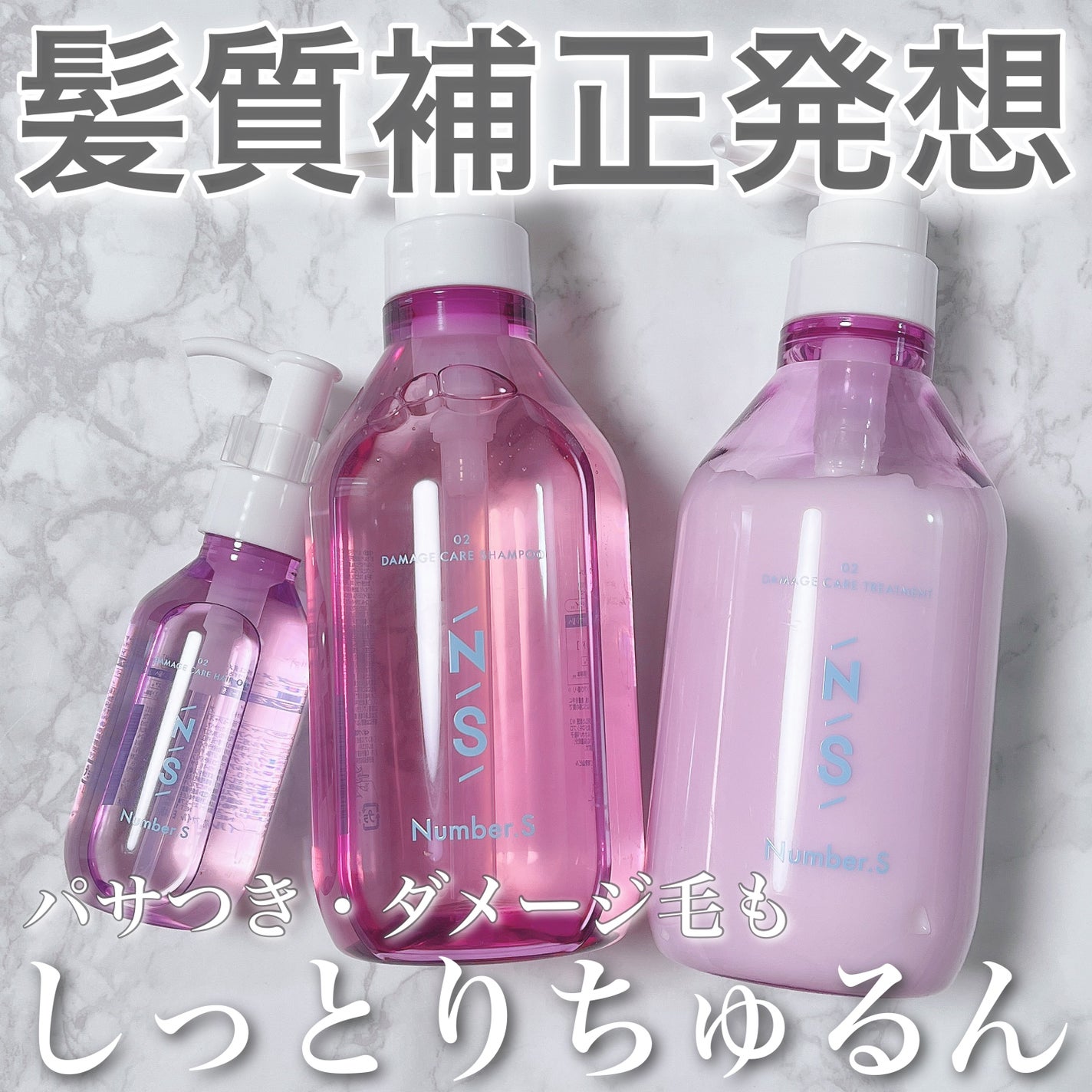 ダメージケア シャンプー/ヘアトリートメント/Number.S /市販シャンプーを使ったクチコミ(1枚目)