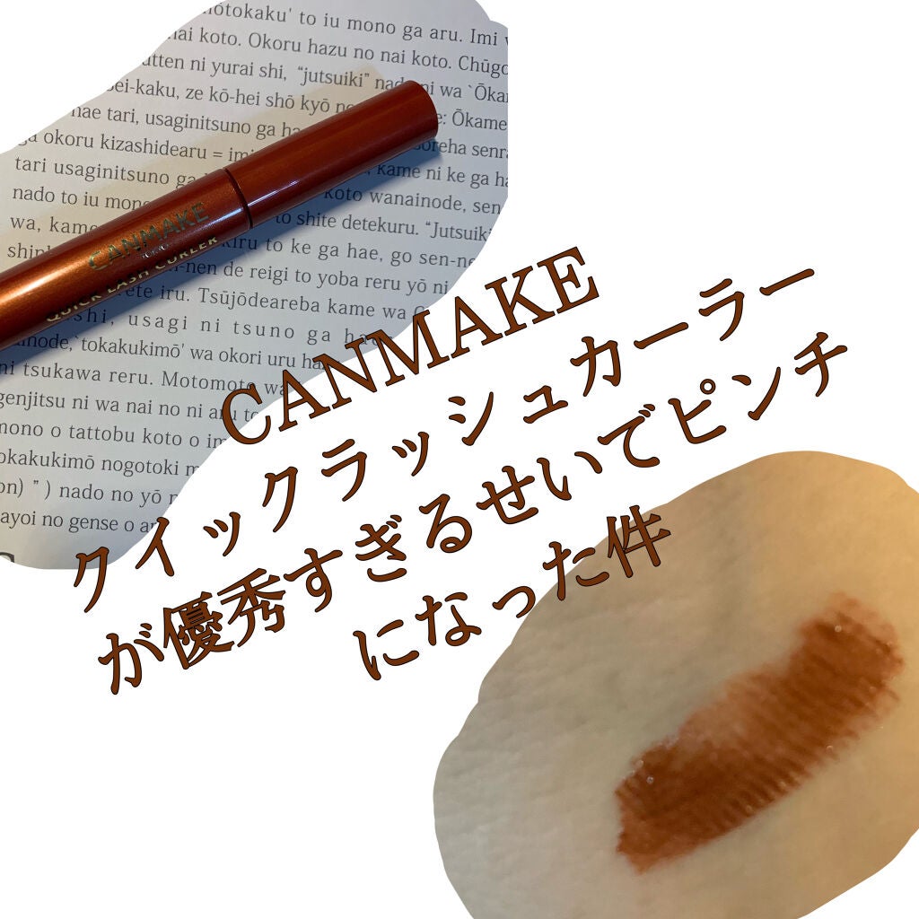 クイックラッシュカーラー/キャンメイク/マスカラ下地を使ったクチコミ(1枚目)
