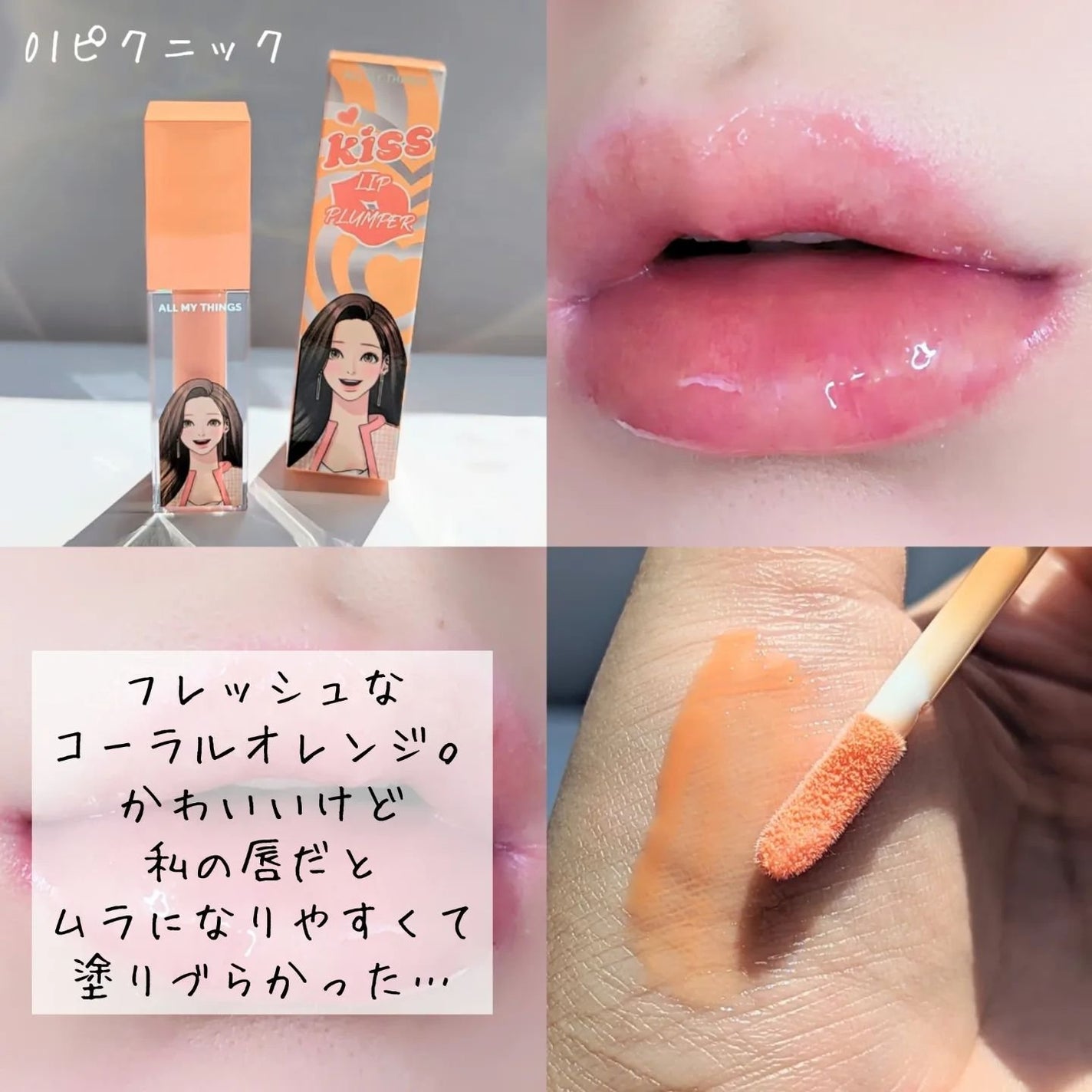 オールマイシングス トゥルービューティ キス リッププランパー/all my things/リッププランパーを使ったクチコミ(3枚目)