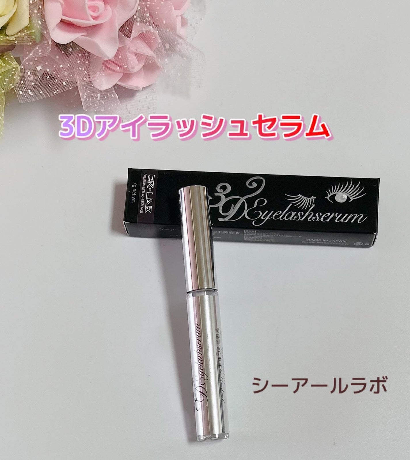 3Dアイラッシュセラム/CR-lab(シーアール・ラボ)/まつげ美容液を使ったクチコミ(1枚目)