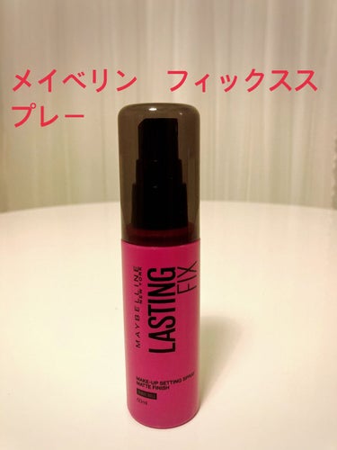 ラスティング フィクス スプレー/MAYBELLINE NEW YORK/ミスト状化粧水を使ったクチコミ（1枚目）