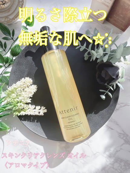 スキンクリア クレンズ オイル <アロマタイプ>/アテニア/オイルクレンジングを使ったクチコミ(1枚目)