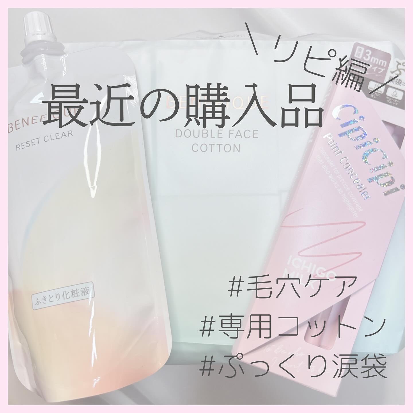 リセットクリアN/BENEFIQUE/化粧水を使ったクチコミ（1枚目）