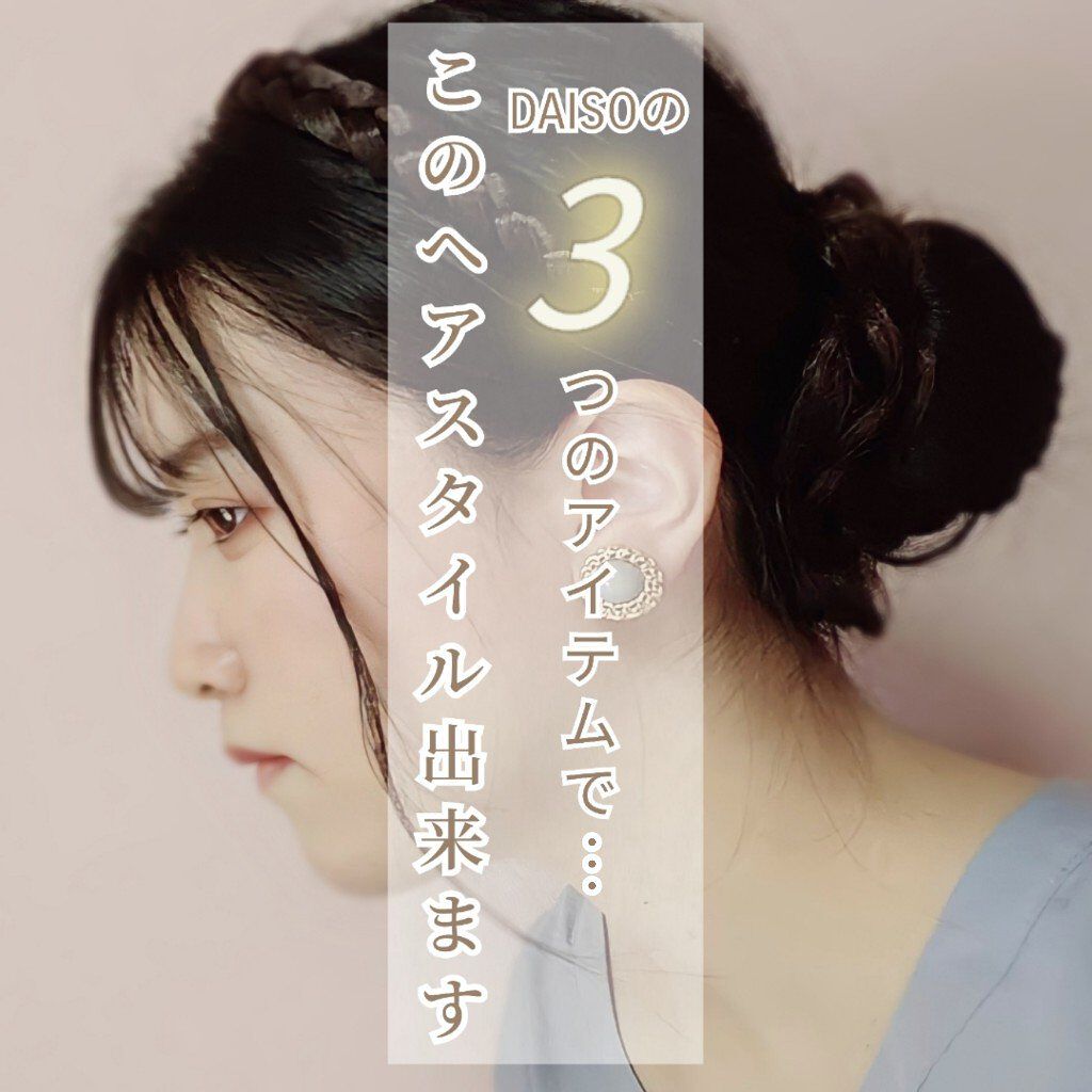 シニヨンメーカー/DAISO/ヘアアクセサリーを使ったクチコミ（1枚目）
