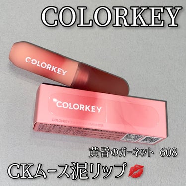 CKムースMリップ(通称：CKムース泥リップ)/COLORKEY/口紅を使ったクチコミ（1枚目）