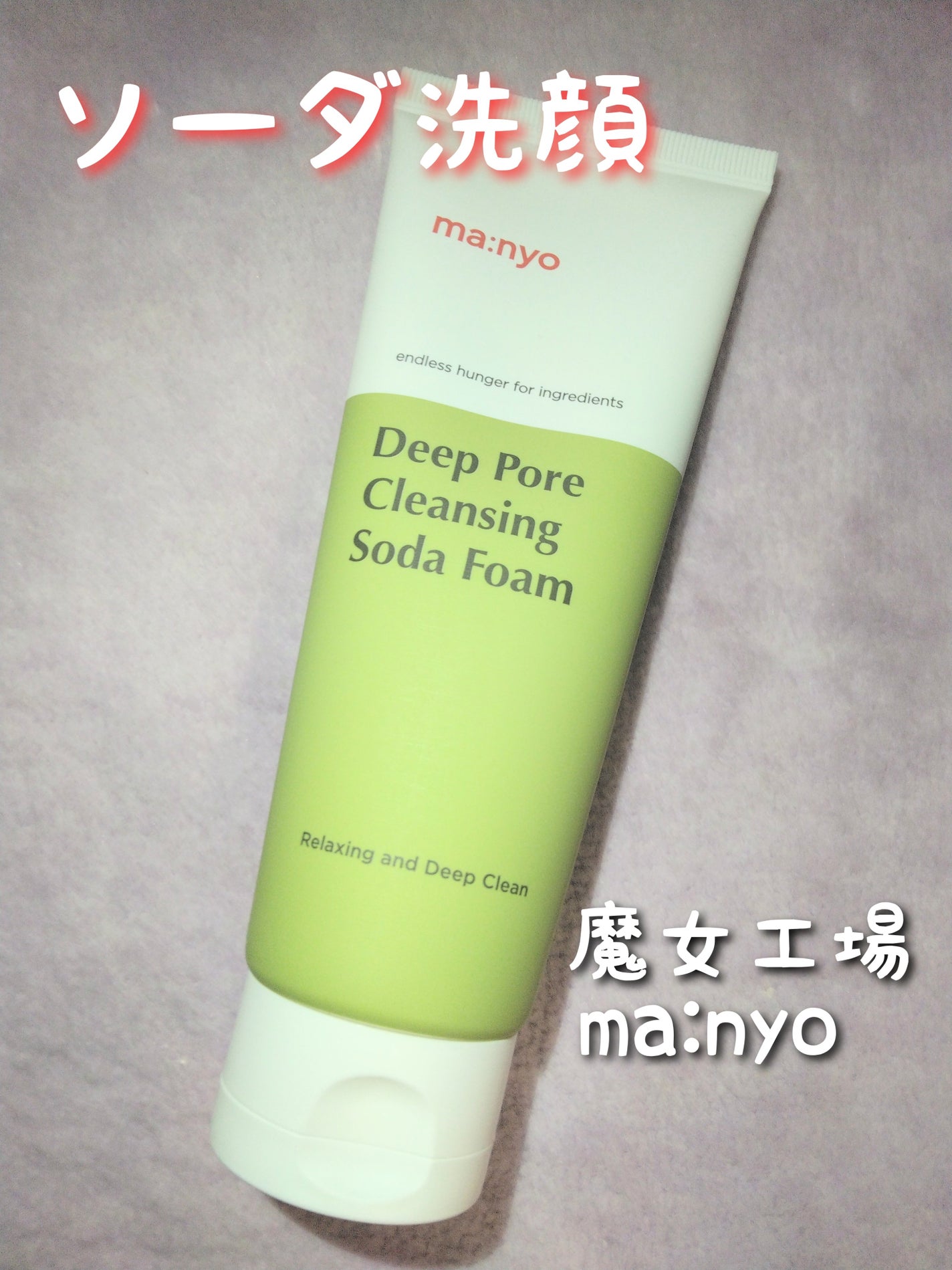 ソーダ洗顔料/manyo/洗顔フォームを使ったクチコミ(1枚目)