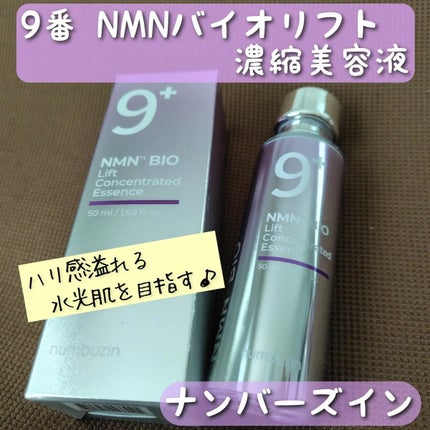 9番 NMNバイオリフト濃縮美容液/numbuzin/美容液を使ったクチコミ(1枚目)