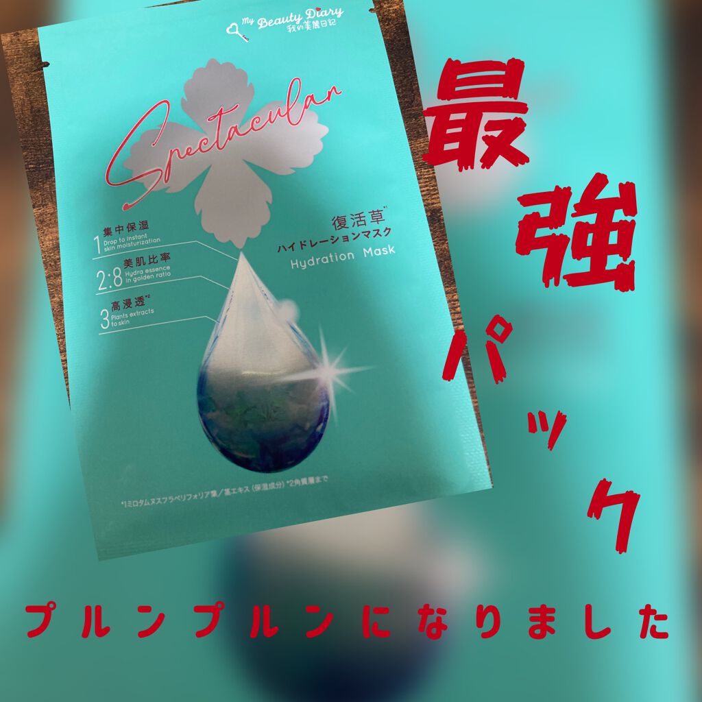 復活草ハイドレーションマスク/我的美麗日記/シートマスク・パックを使ったクチコミ（1枚目）