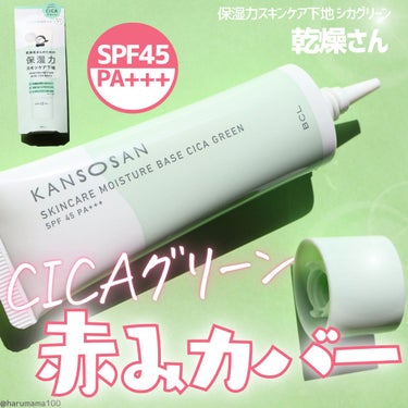 BCLカンパニーさまからいただきました
【赤みカバーCICAグリーン🌿もっちり保湿下地】

────────────────────────

乾燥さん
保湿力スキンケア下地 シカグリーン

30g 1