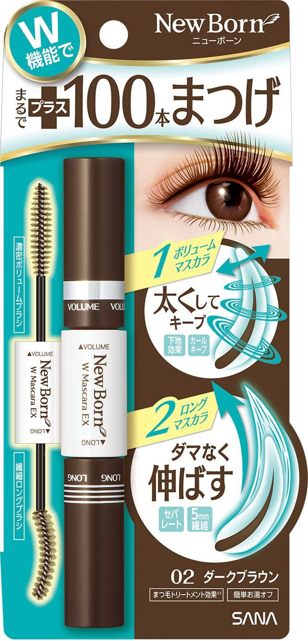 ニューボーン WマスカラEX 02 ダークブラウン