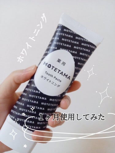 薬用歯磨き粉ペースト/MOTETAMA(モテたま)/歯磨き粉を使ったクチコミ（1枚目）